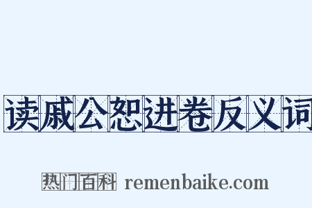 读戚公恕进卷反义词是什么意思的图片